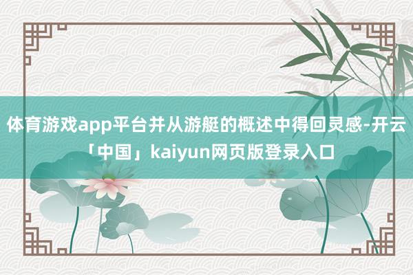 体育游戏app平台并从游艇的概述中得回灵感-开云「中国」kaiyun网页版登录入口